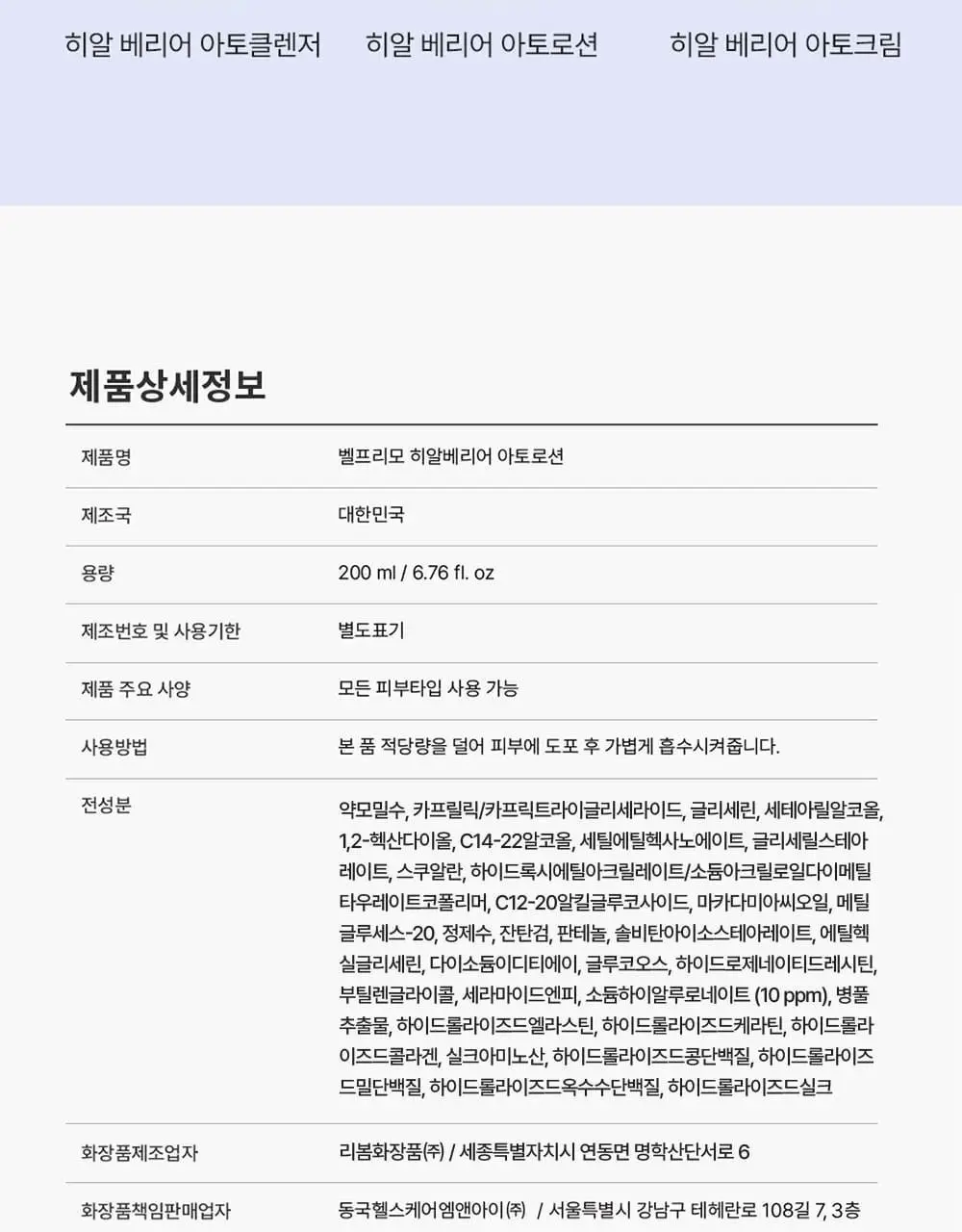[장벽/진정] 벨프리모 히알 베리어 아토 로션 200ml 상세페이지 28